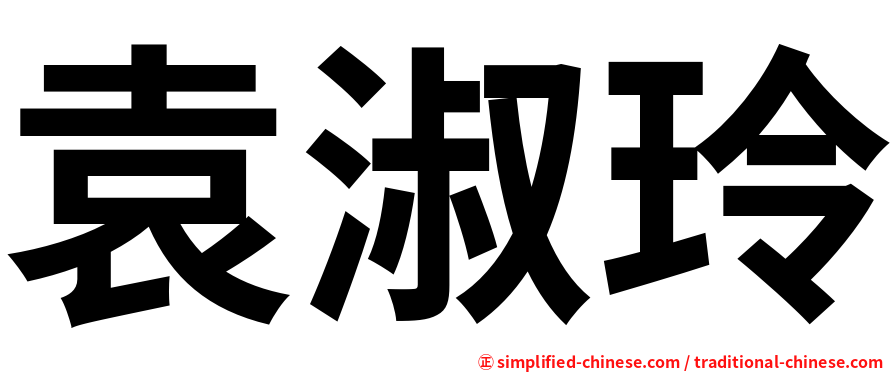 袁淑玲