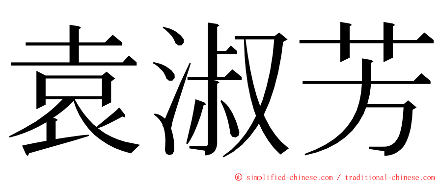 袁淑芳 ming font