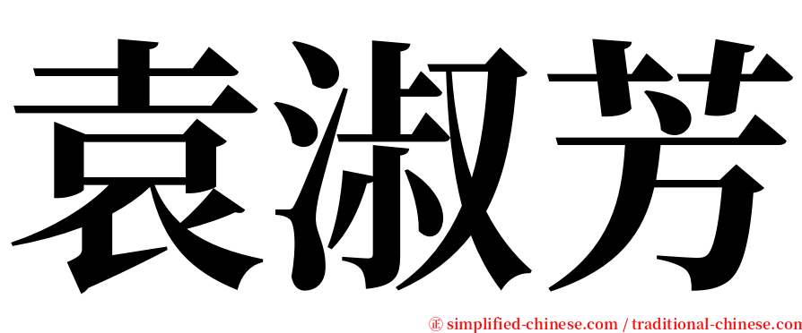 袁淑芳 serif font