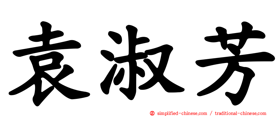 袁淑芳