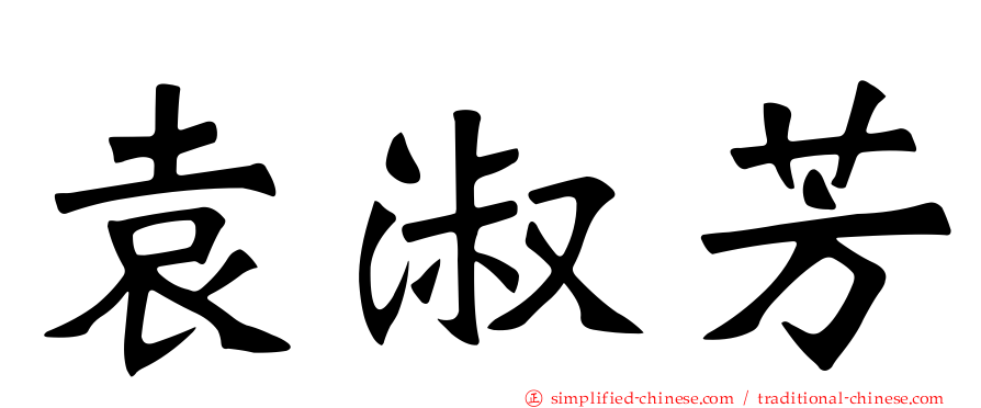 袁淑芳
