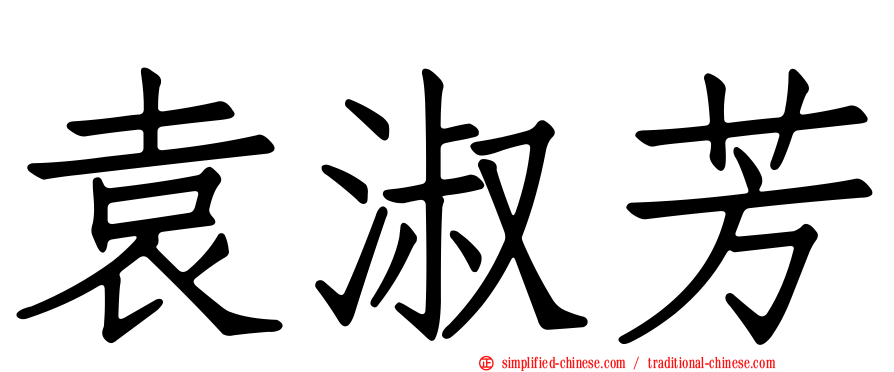 袁淑芳