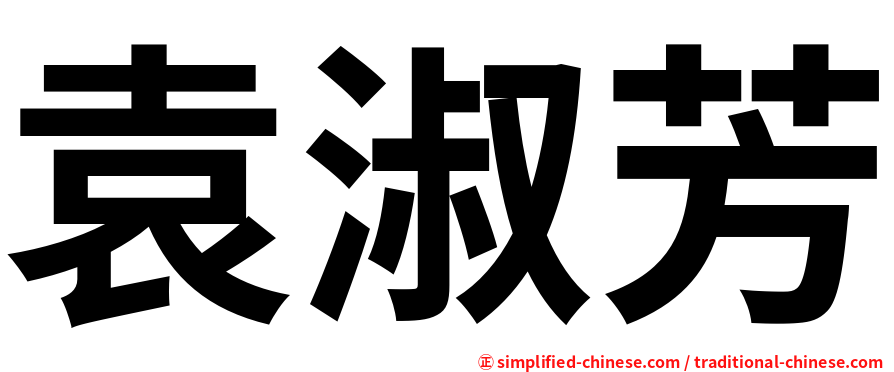 袁淑芳