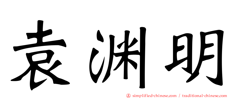 袁渊明