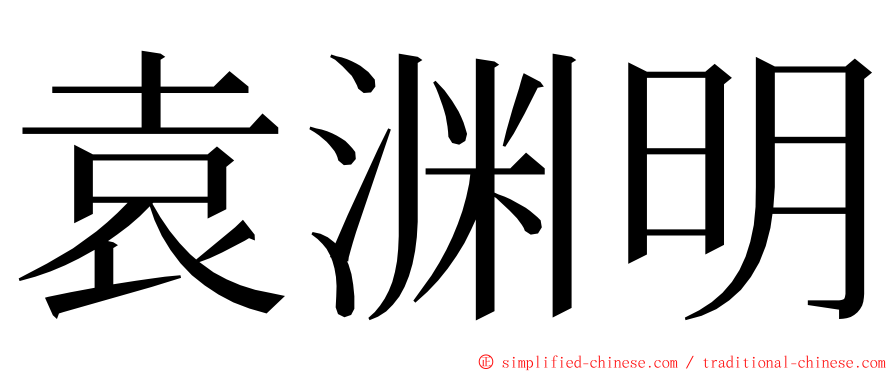 袁渊明 ming font