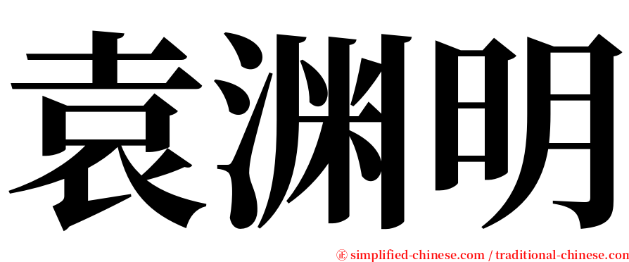 袁渊明 serif font