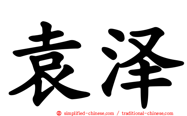 袁泽