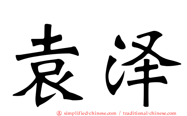 袁泽