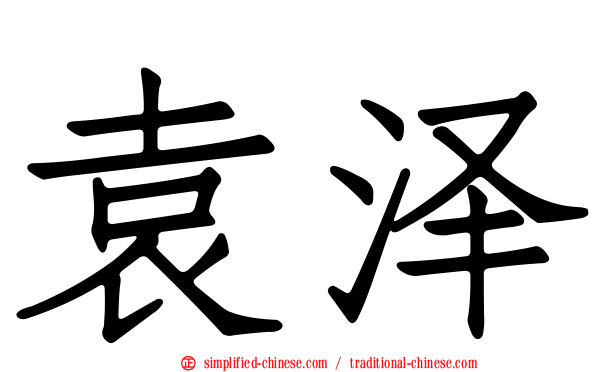袁泽