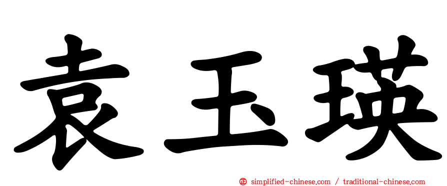 袁玉瑛