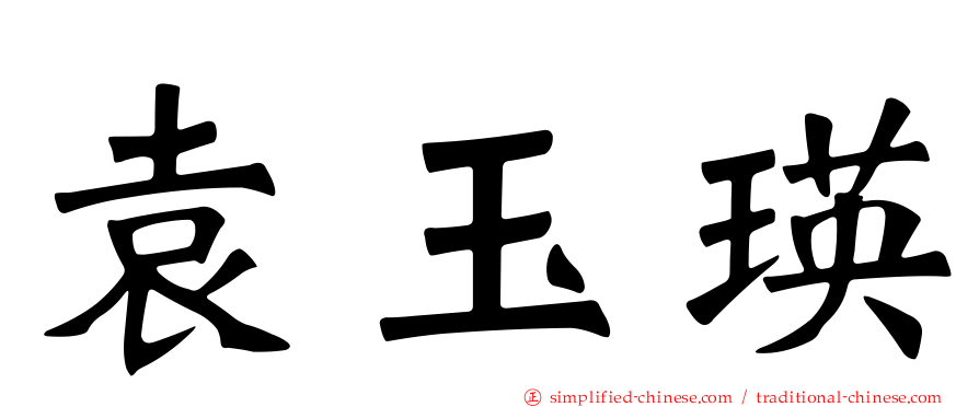 袁玉瑛