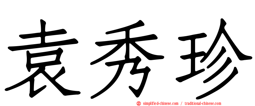 袁秀珍