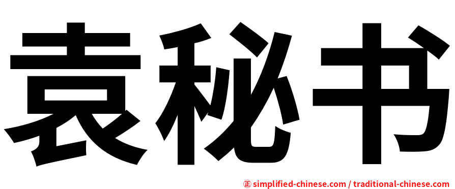 袁秘书