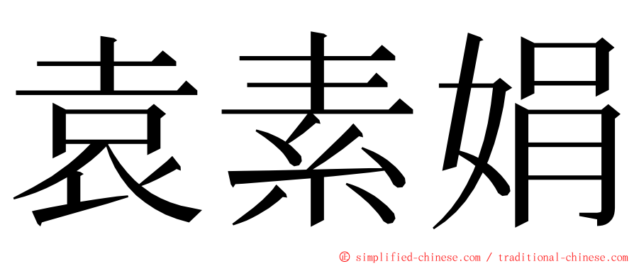 袁素娟 ming font