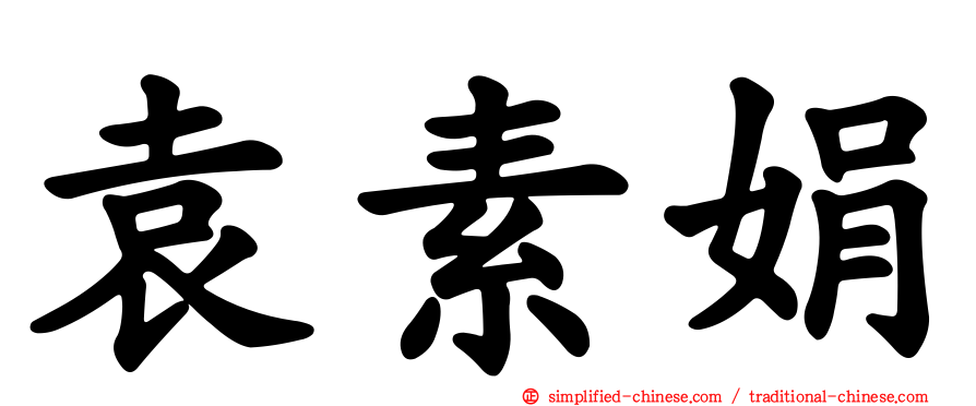 袁素娟
