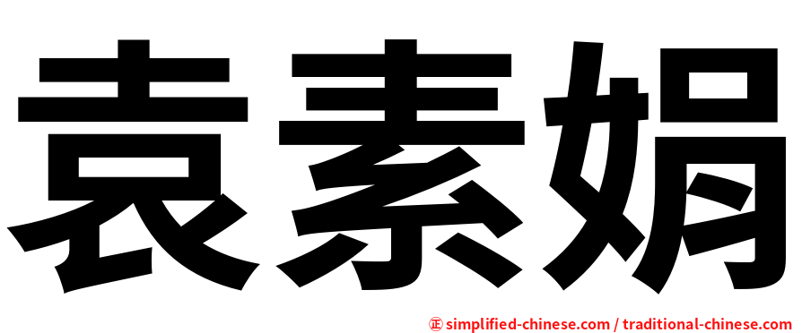 袁素娟