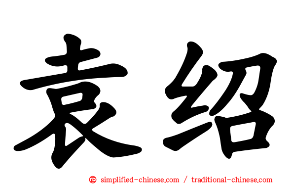 袁绍