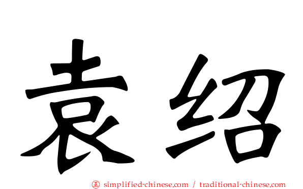 袁绍