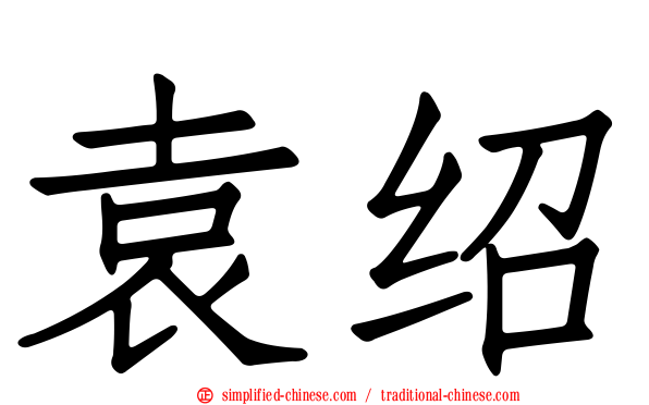 袁绍
