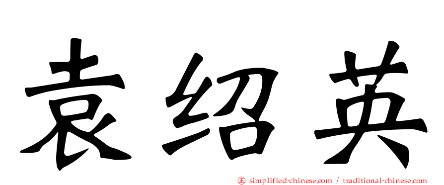 袁绍英