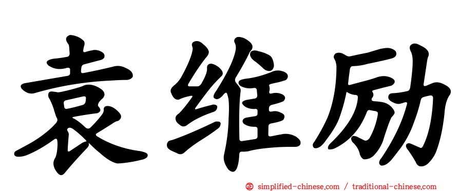 袁维励