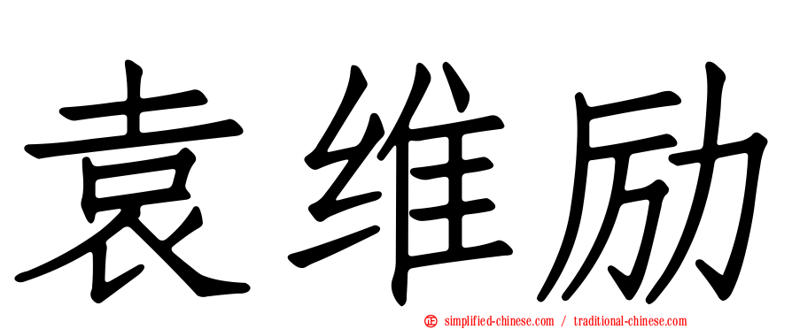 袁维励