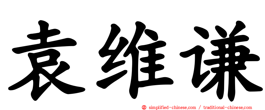 袁维谦