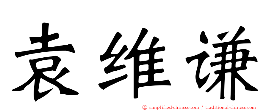 袁维谦