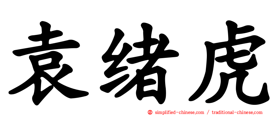 袁绪虎
