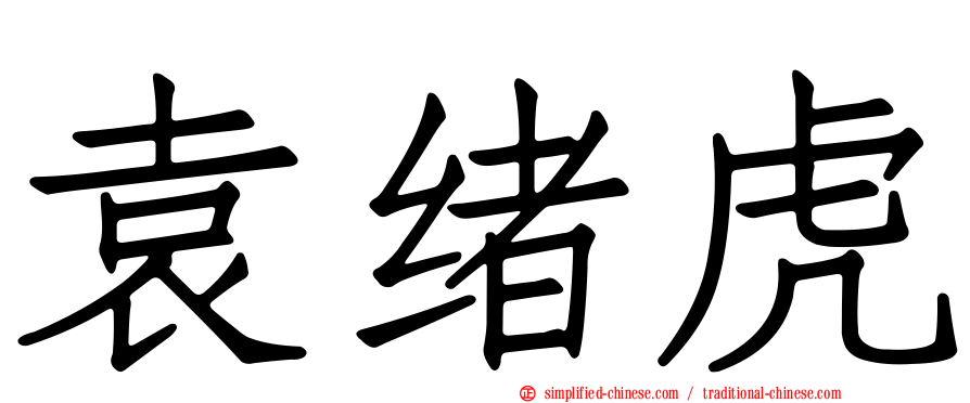 袁绪虎