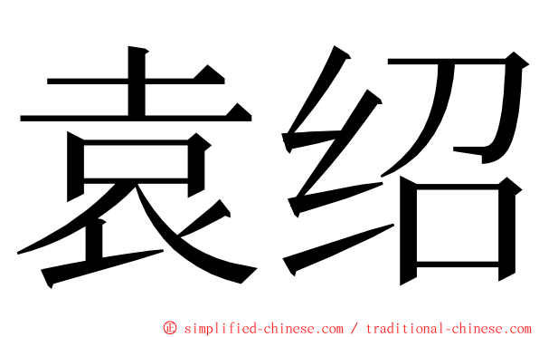 袁绍 ming font