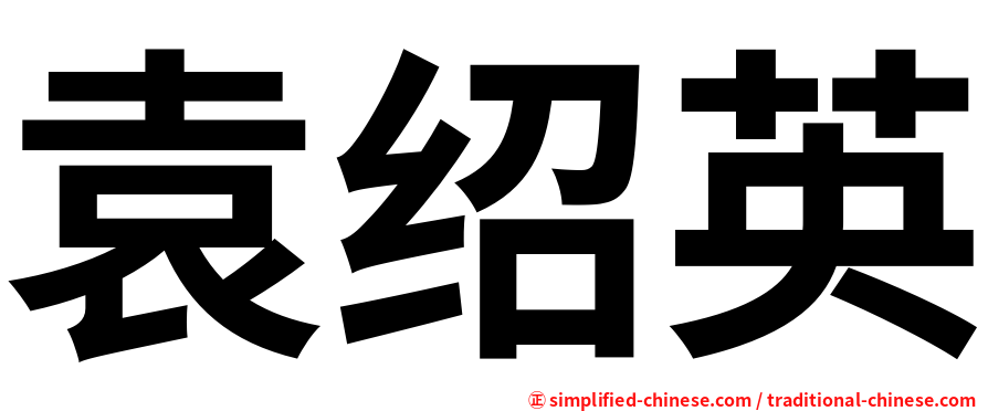袁绍英
