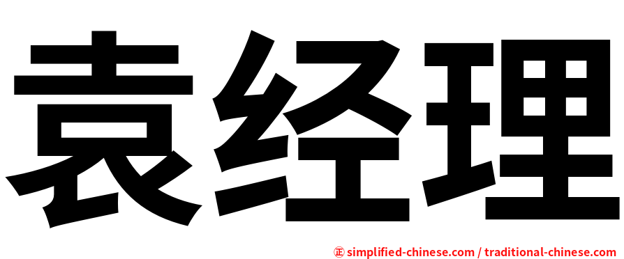 袁经理