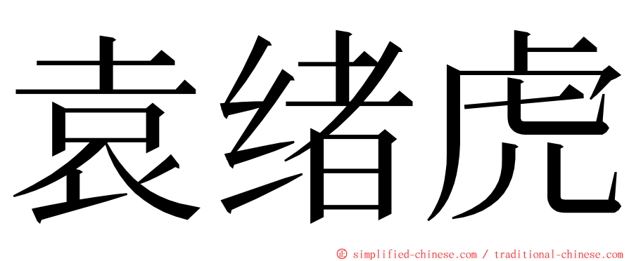 袁绪虎 ming font