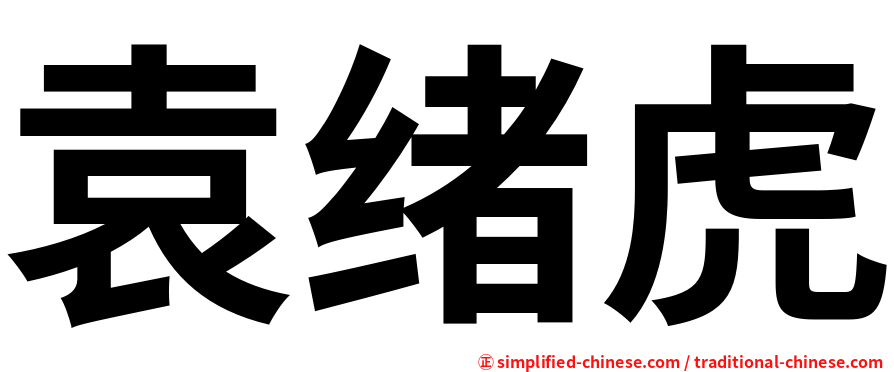 袁绪虎