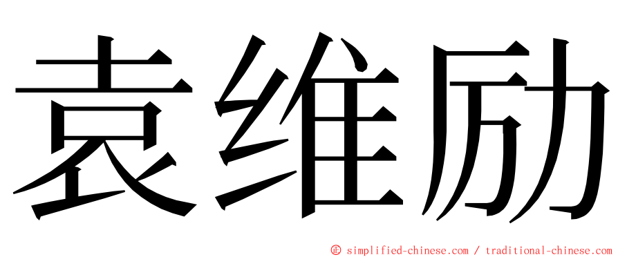 袁维励 ming font