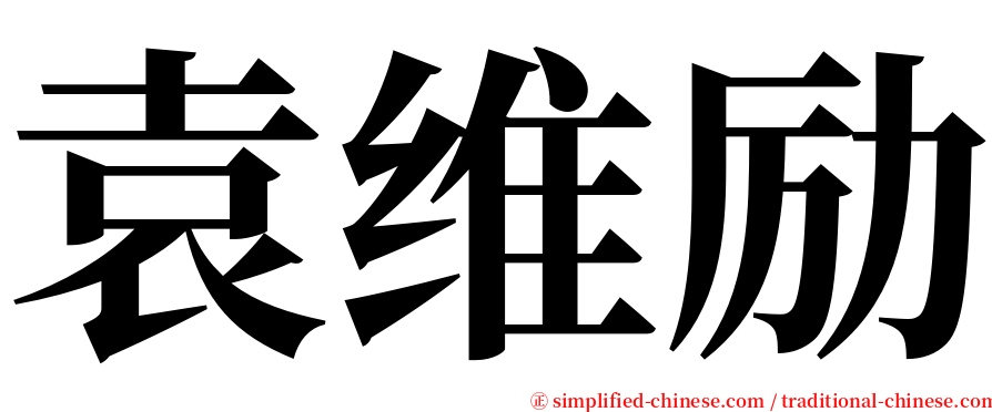 袁维励 serif font