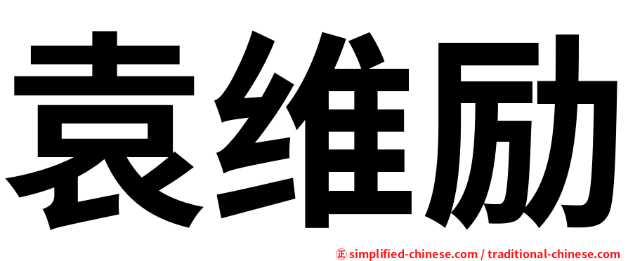 袁维励