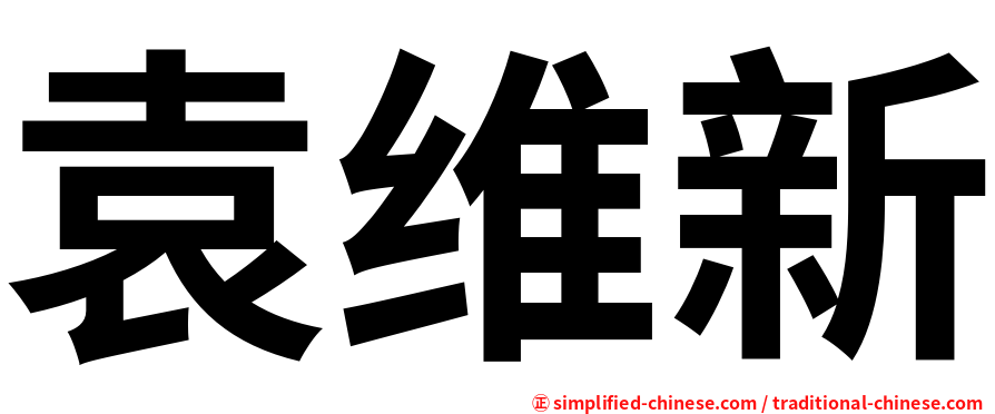 袁维新