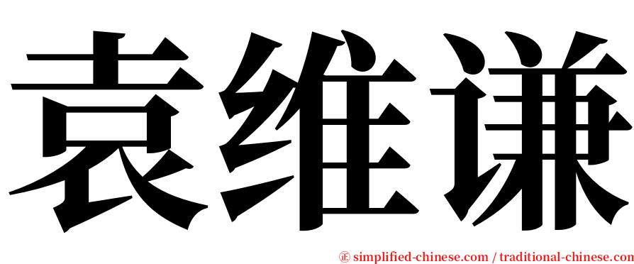 袁维谦 serif font