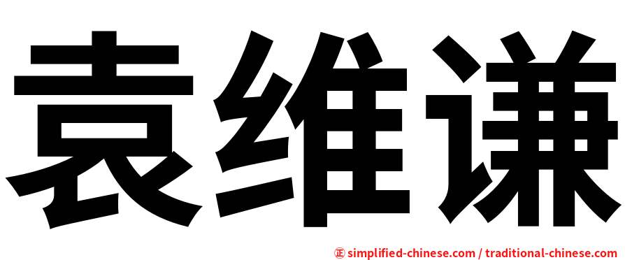 袁维谦
