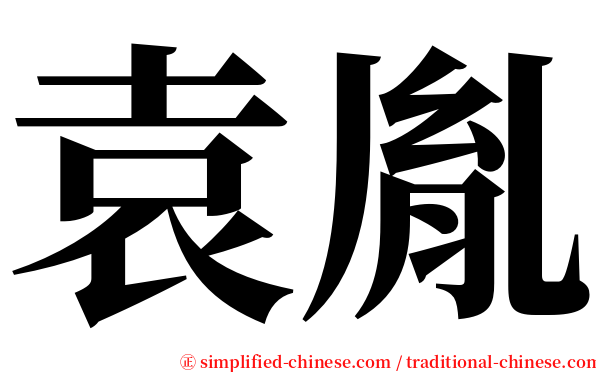 袁胤 serif font