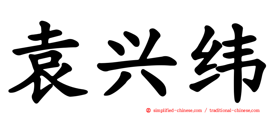 袁兴纬