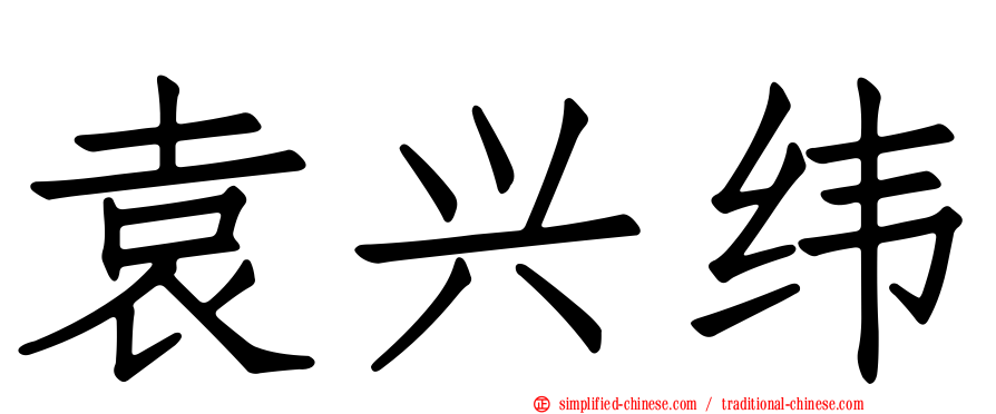 袁兴纬