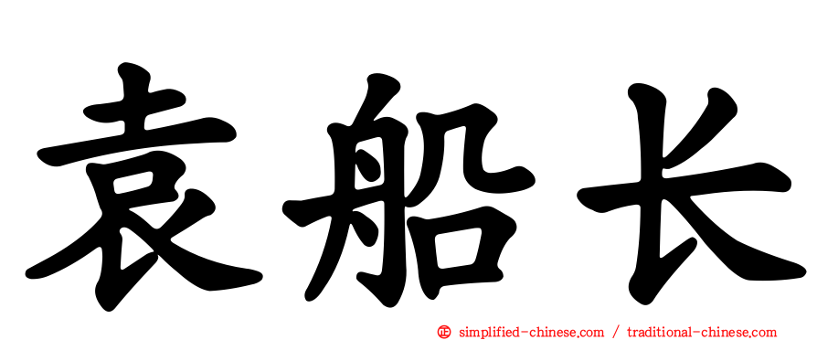 袁船长