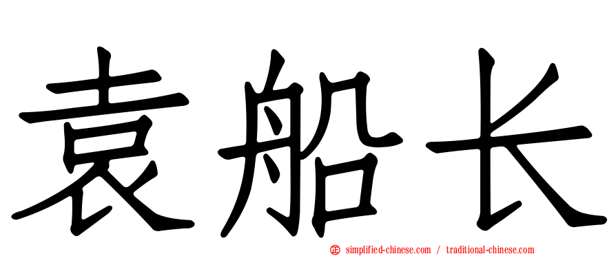 袁船长