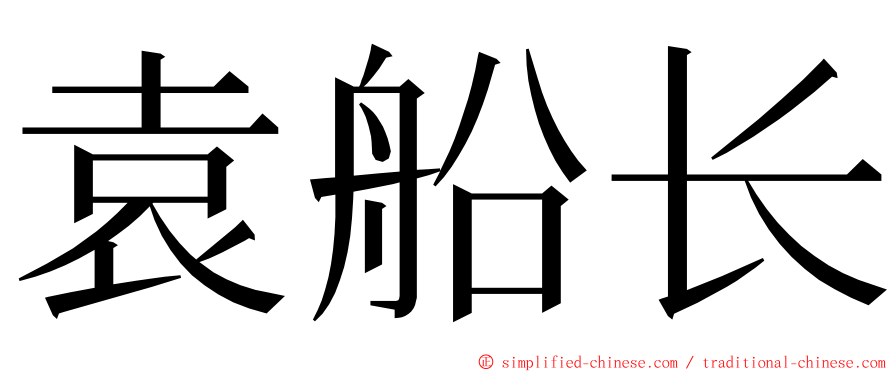 袁船长 ming font