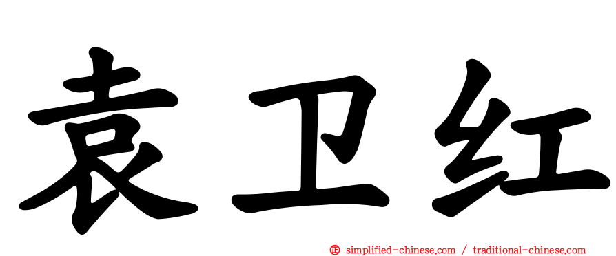 袁卫红