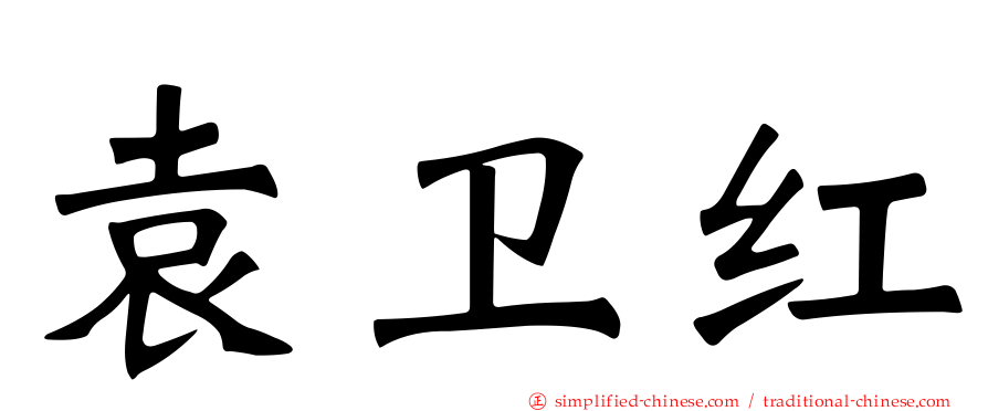 袁卫红