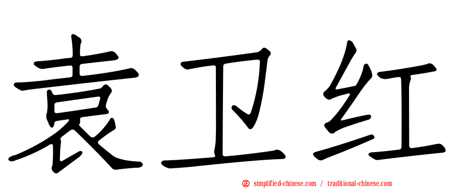袁卫红